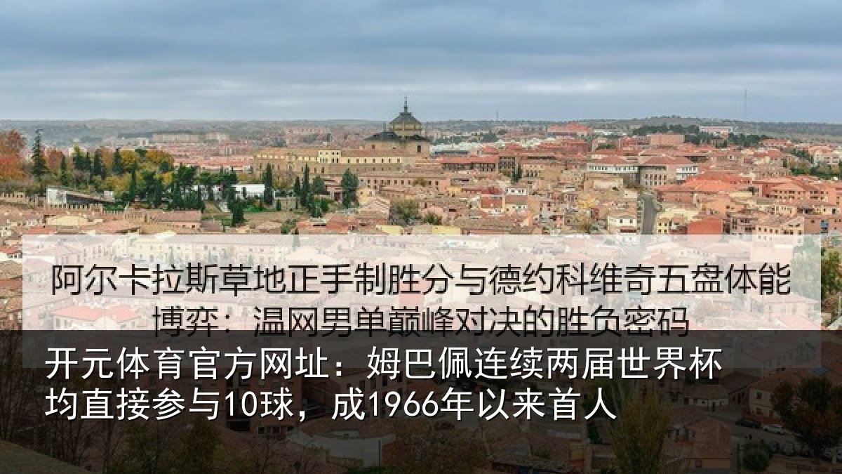 开元体育官方网址：姆巴相关情况均直相关情况首人
