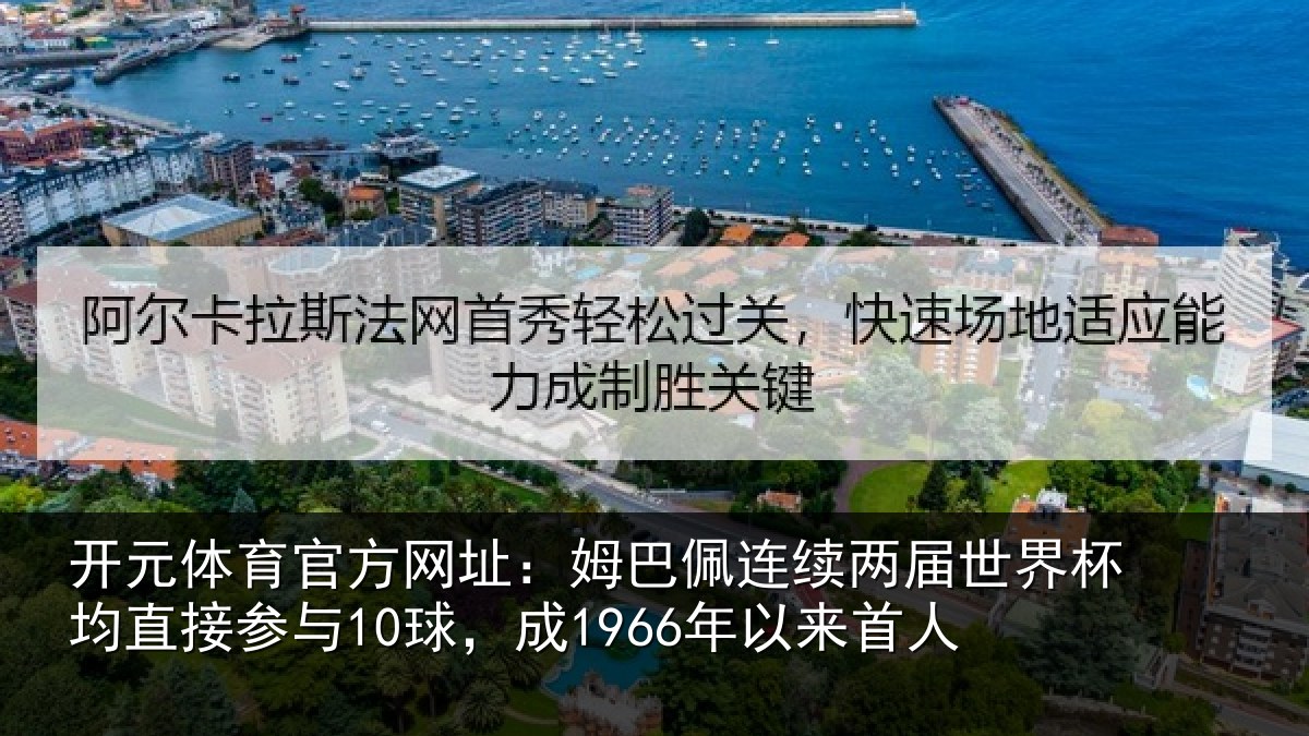 开元体育官方网址：姆巴相关情况均直相关情况首人
