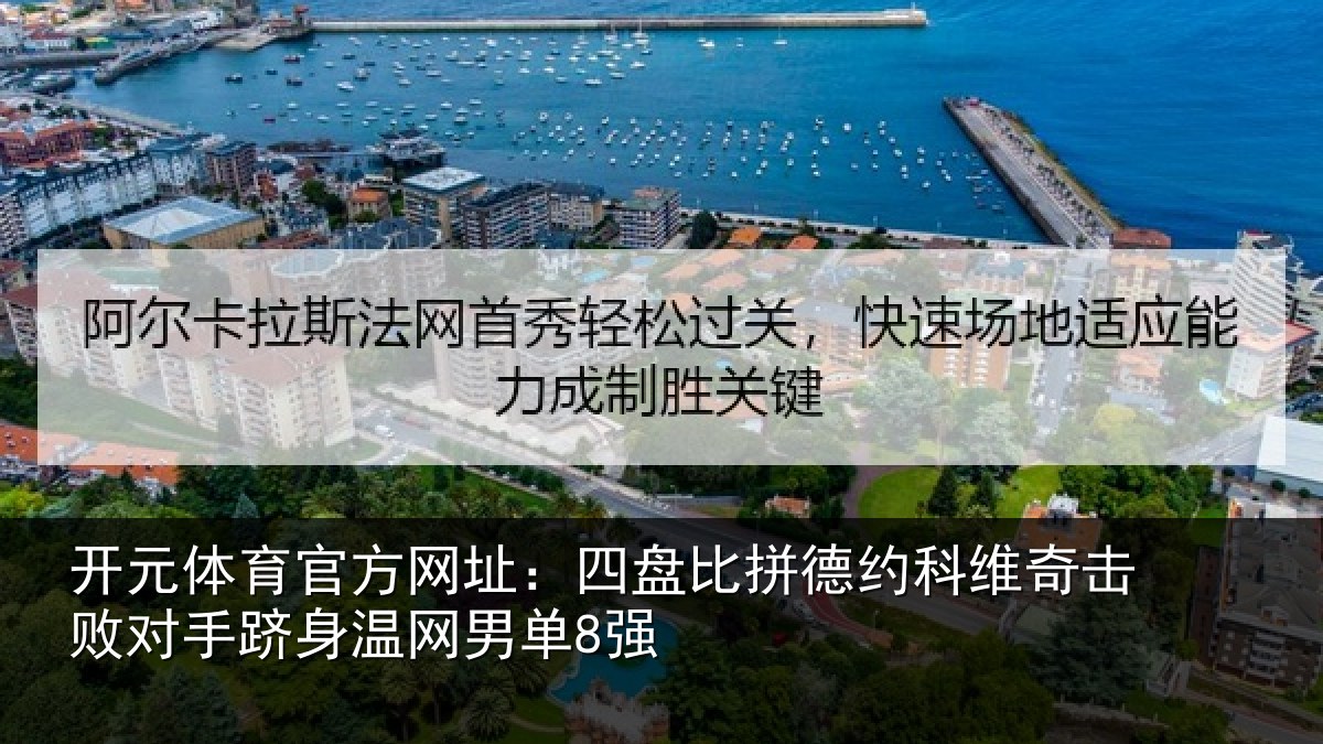 开元体育官方网址：四盘比拼德约相关情况身温网男单8强
