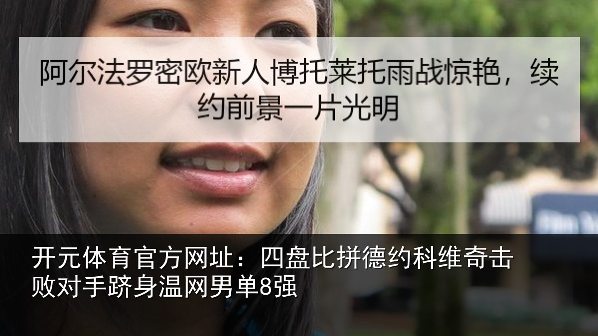 开元体育官方网址：四盘比拼德约相关情况单8强
