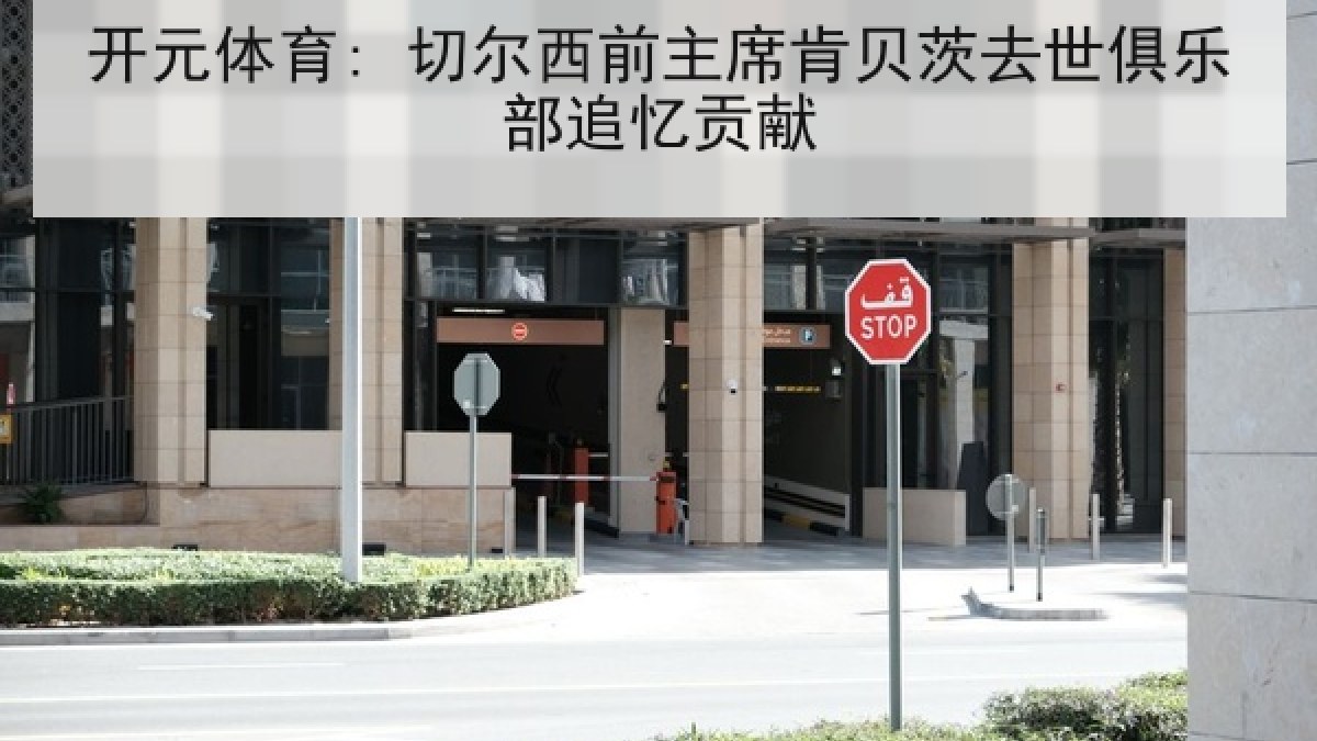 开元体育: 切尔西前主席肯贝茨去世俱乐部追忆贡献