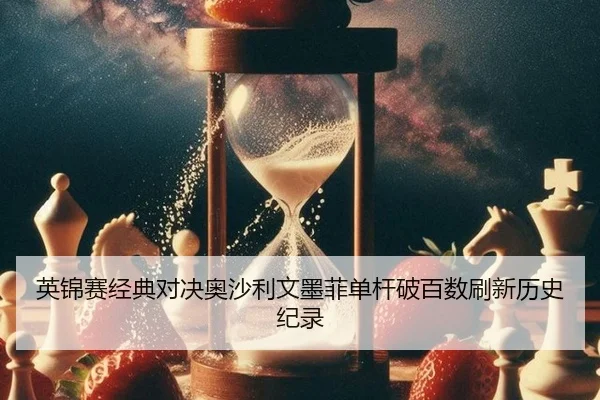 英锦赛经典对决奥沙利文墨菲单杆破百数刷新历史纪录