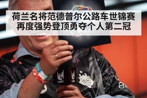 荷兰名将范德普尔公路车世锦赛再度强势登顶勇夺个人第二冠