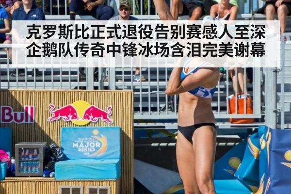 克罗斯比正式退役告别赛感人至深企鹅队传奇中锋冰场含泪完美谢幕