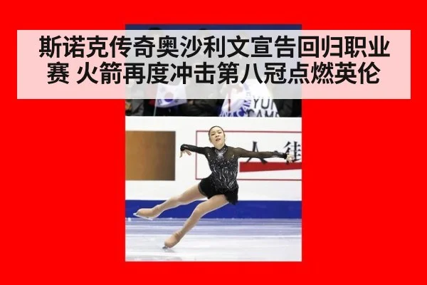 斯诺克传奇奥沙利文宣告回归职业赛 火箭再度冲击第八冠点燃英伦