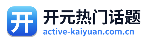 开元热门话题